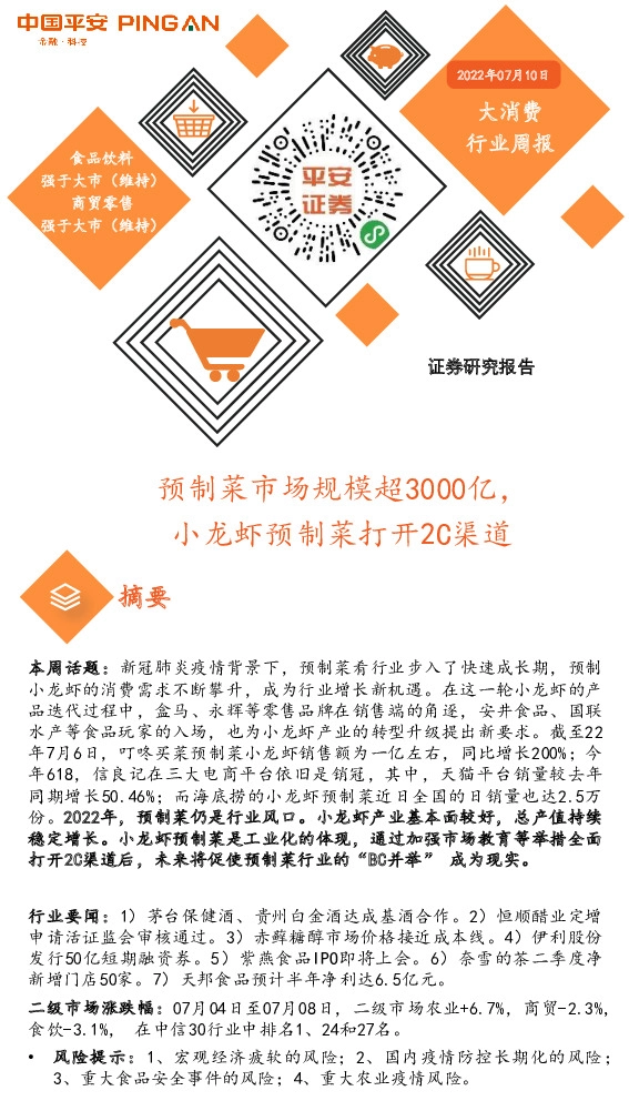 大消费行业周报：预制菜市场规模超3000亿，小龙虾预制菜打开2C渠道