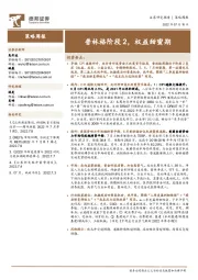 策略周报：普林格阶段2，权益甜蜜期