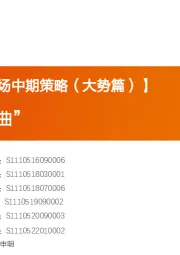 【A股市场中期策略（大势篇）】牛熊转换“三部曲”