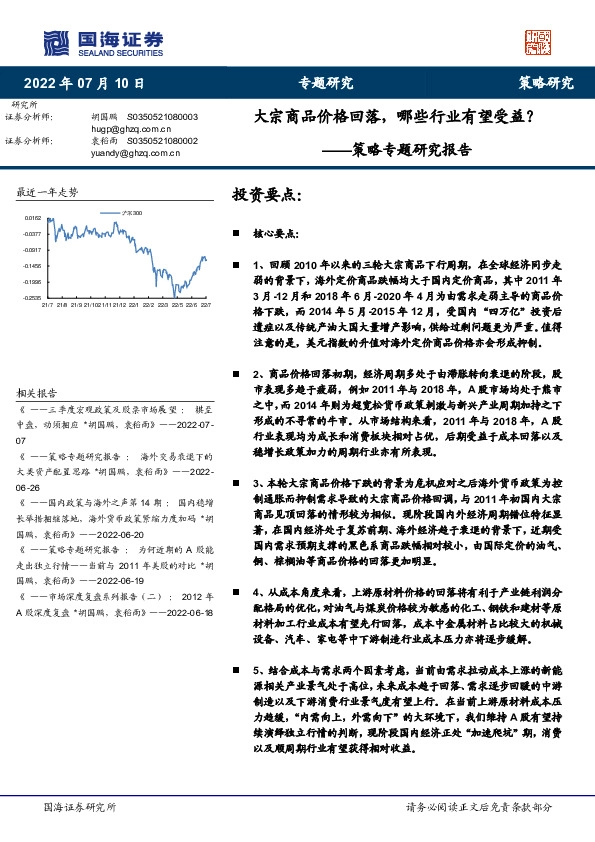 策略专题研究报告：大宗商品价格回落，哪些行业有望受益？