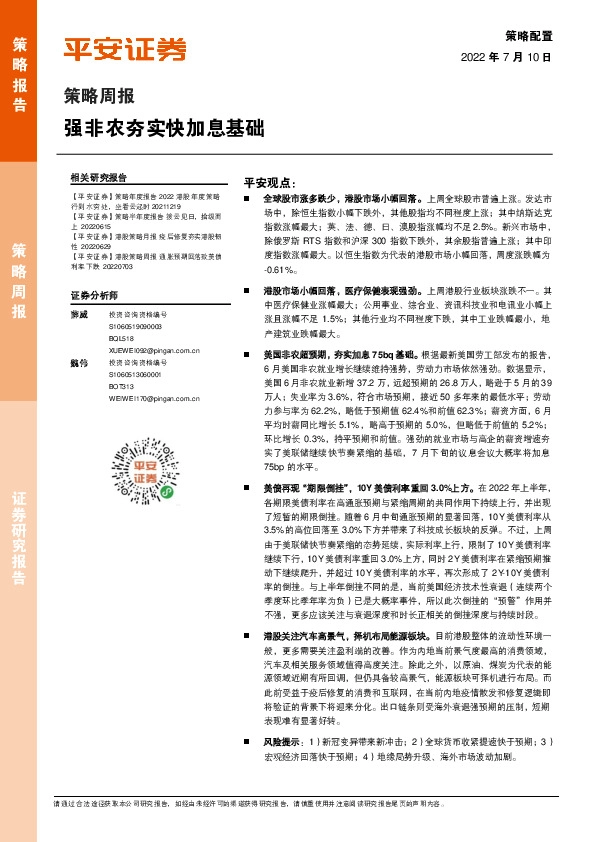 策略周报：强非农夯实快加息基础