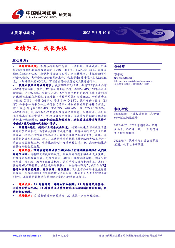 A股策略周评：业绩为王，成长共振