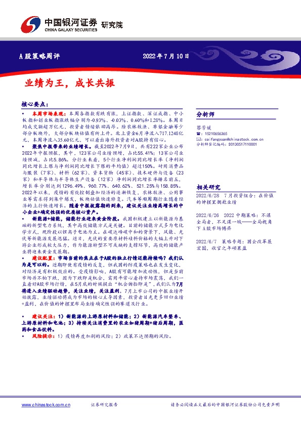 A股策略周评：业绩为王，成长共振