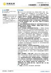 A股策略专题：大金融回归