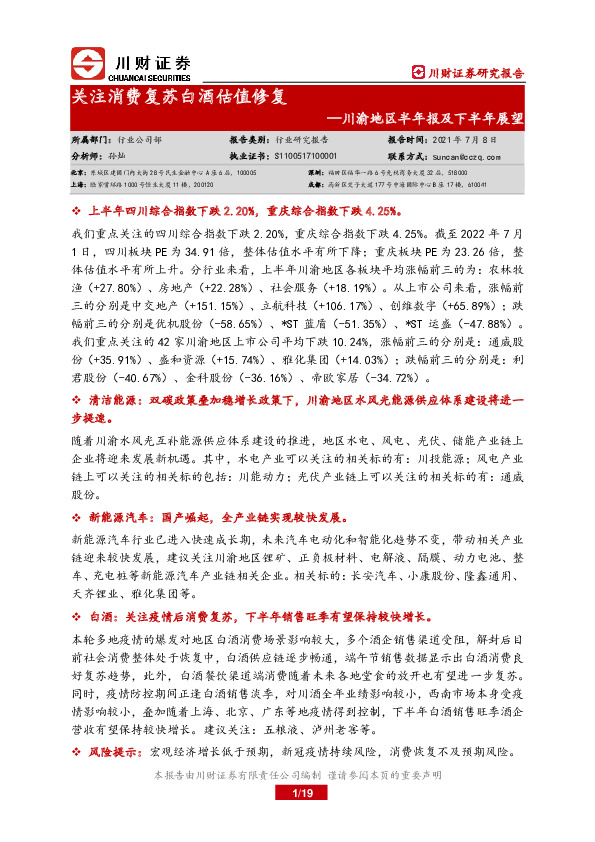 川渝地区半年报及下半年展望：关注消费复苏白酒估值修复