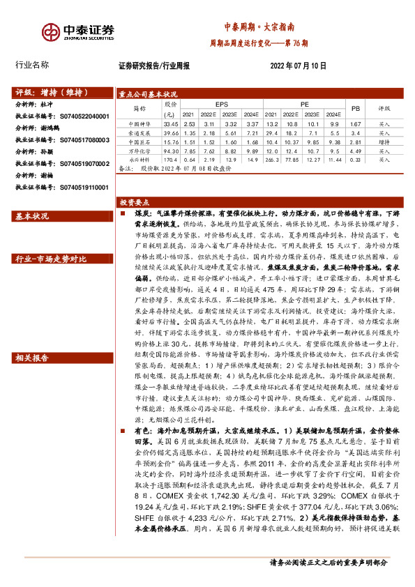 中泰周期·大宗指南：周期品周度运行变化——第76期