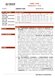 中泰周期·大宗指南：周期品周度运行变化——第76期