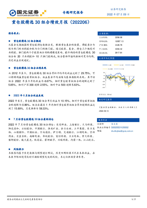 重仓股精选30组合绩效月报