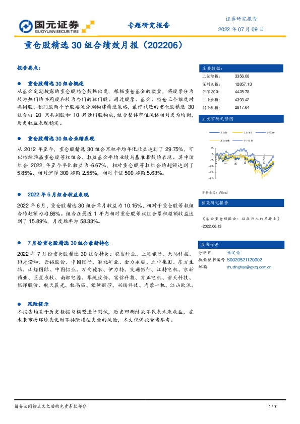 重仓股精选30组合绩效月报
