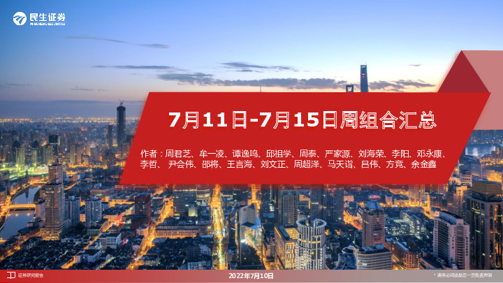 7月11日-7月15日周组合汇总