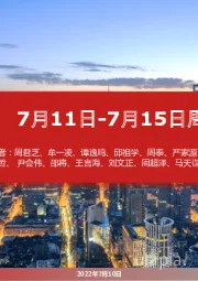 7月11日-7月15日周组合汇总