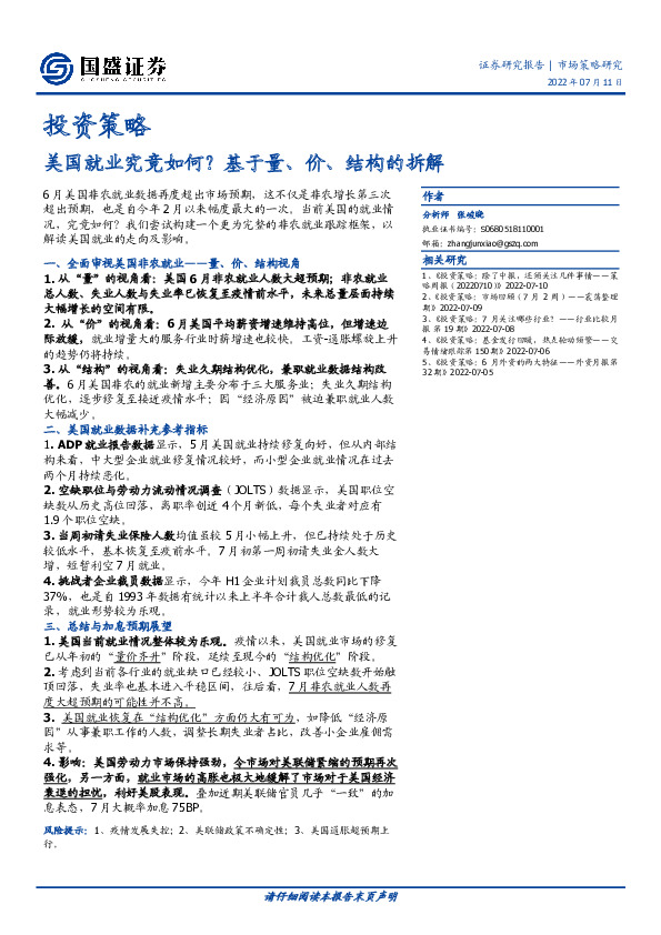 投资策略：美国就业究竟如何？基于量、价、结构的拆解