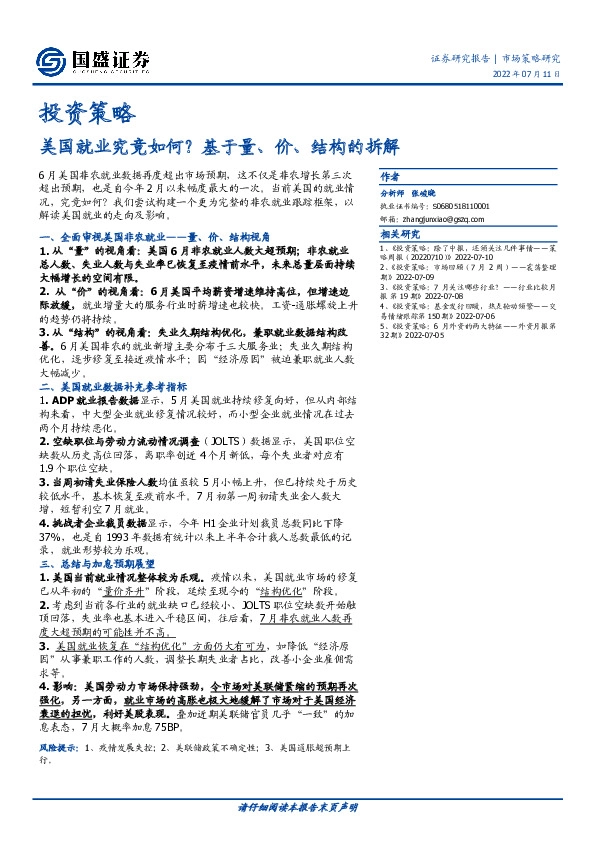 投资策略：美国就业究竟如何？基于量、价、结构的拆解