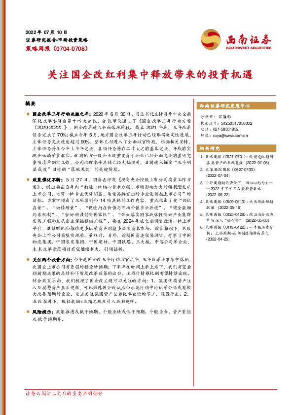 策略周报：关注国企改红利集中释放带来的投资机遇