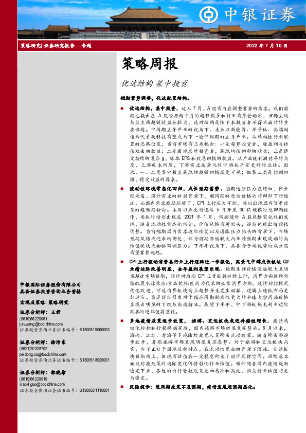 策略周报：优选结构 集中投资