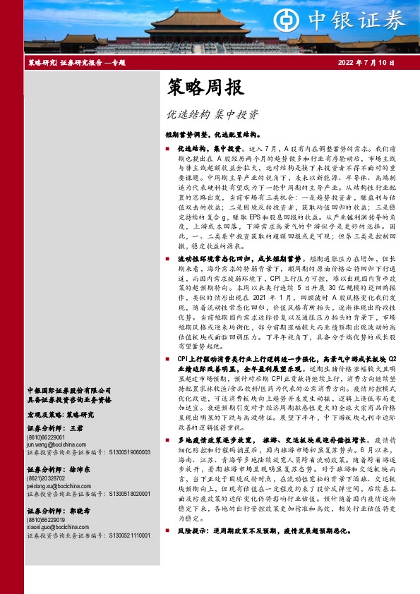 策略周报：优选结构 集中投资