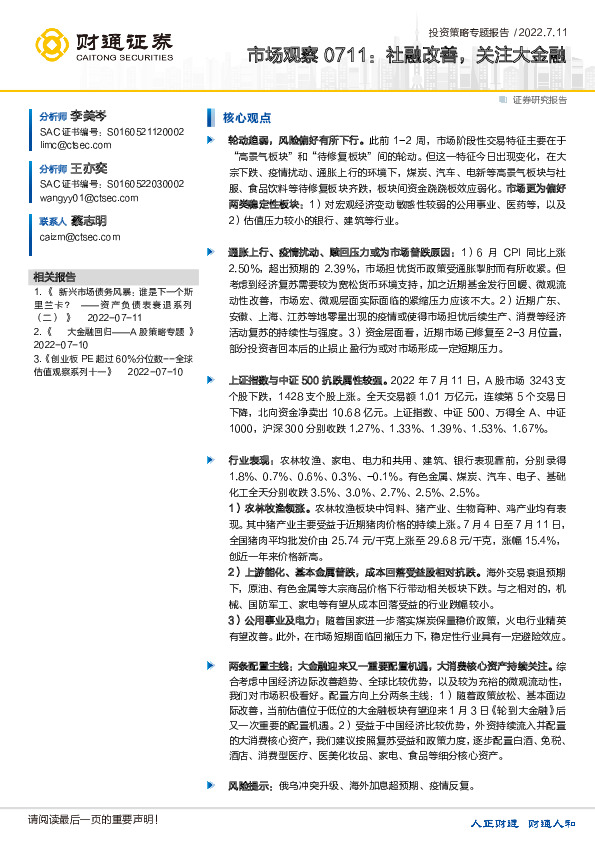 市场观察：社融改善，关注大金融