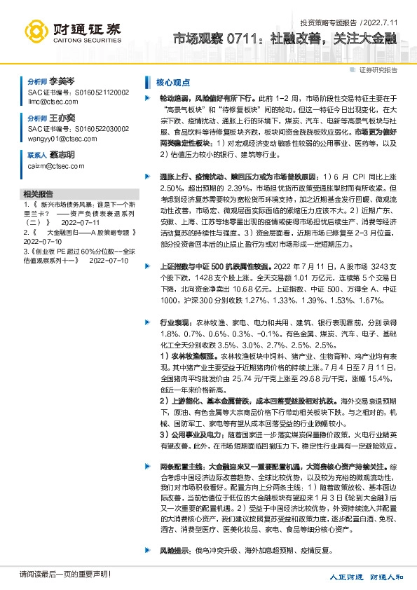 市场观察：社融改善，关注大金融