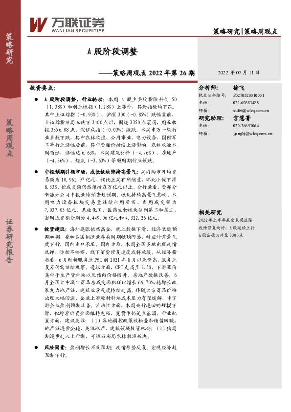 策略周观点2022年第26期：A股阶段调整