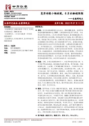 总量周观点：复苏动能小幅放缓，6月社融超预期