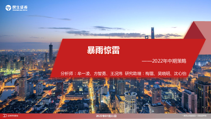 2022年中期策略：暴雨惊雷