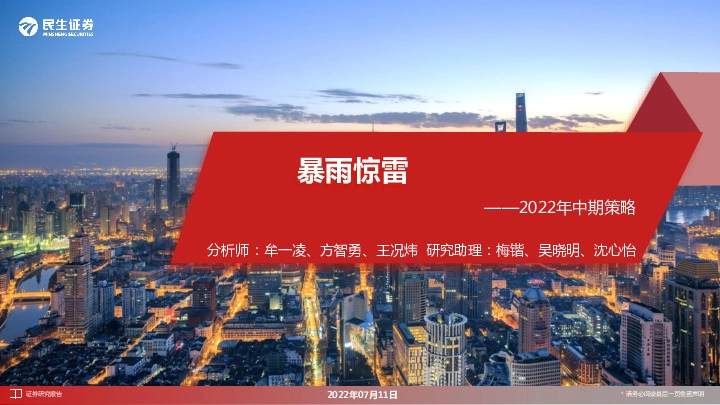 2022年中期策略：暴雨惊雷