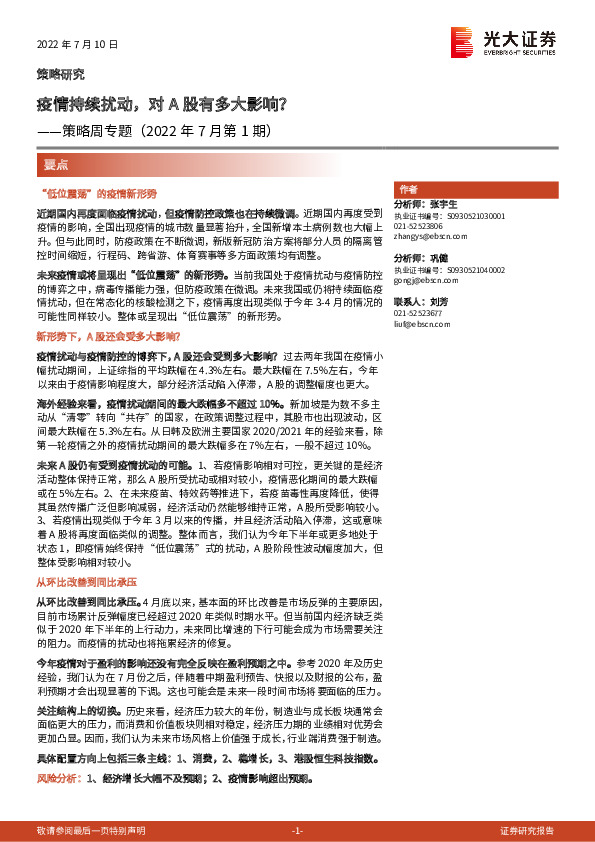 策略周专题（2022年7月第1期）：疫情持续扰动，对A股有多大影响？