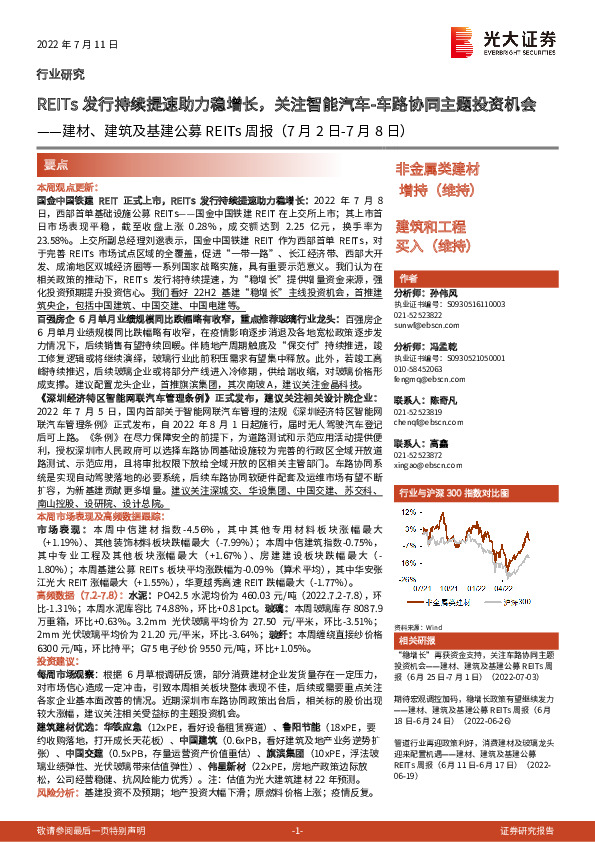 建材、建筑及基建公募REITs周报：REITs发行持续提速助力稳增长，关注智能汽车-车路协同主题投资机会