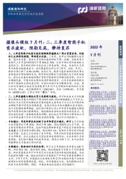 手机和车载光学行业月度追踪：摄像头模组7月刊：二、三季度智能手机需求疲软，预期见底，静待复苏