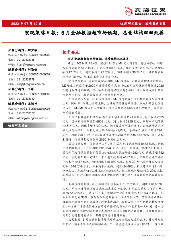 宏观策略日报：6月金融数据超市场预期，总量结构双双改善