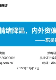 东吴策略·市场温度计：市场情绪降温，内外资偏消费