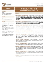 微观流动性跟踪：新发破冰，“抄底”出清