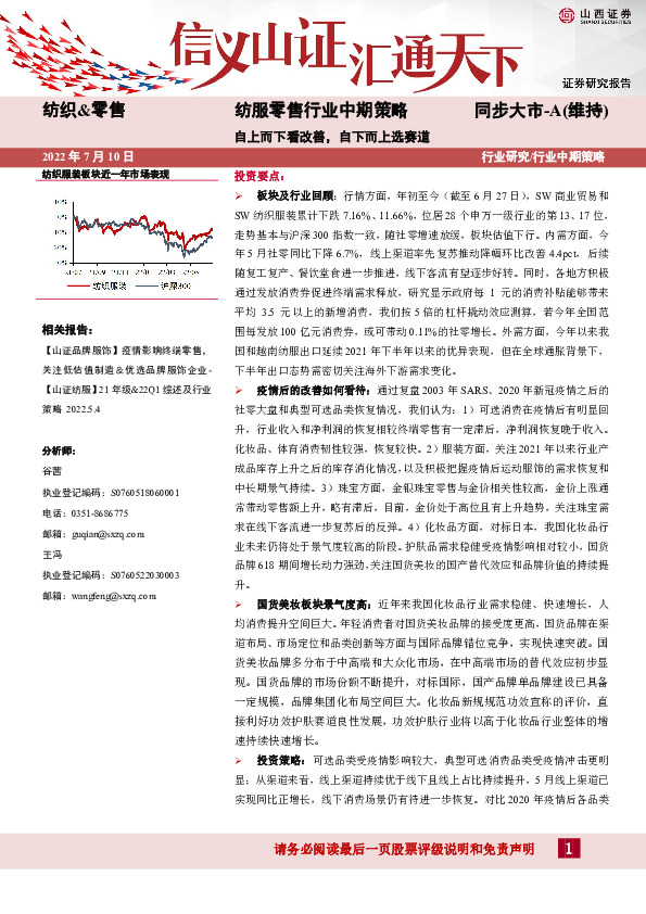 纺服零售行业中期策略：自上而下看改善，自下而上选赛道