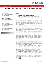 宏观策略日报：发改委发布《“十四五”新型城镇化实施方案》