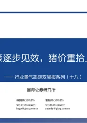 行业景气跟踪双周报系列（十八）：汽车政策逐步见效，猪价重拾上行通道