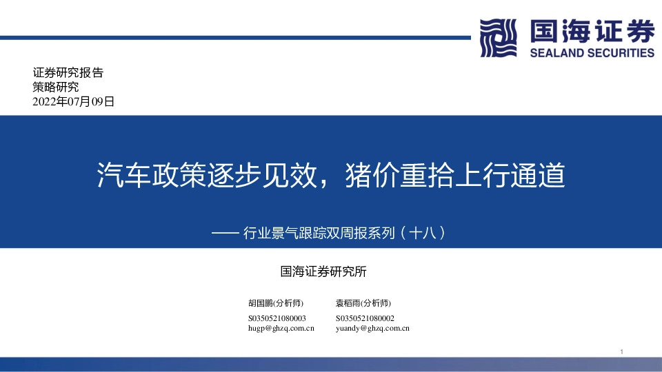 行业景气跟踪双周报系列（十八）：汽车政策逐步见效，猪价重拾上行通道
