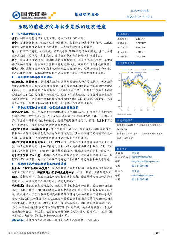 策略研究报告：乐观的前进方向与初步复苏的现实进度