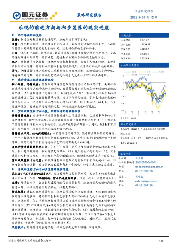 策略研究报告：乐观的前进方向与初步复苏的现实进度