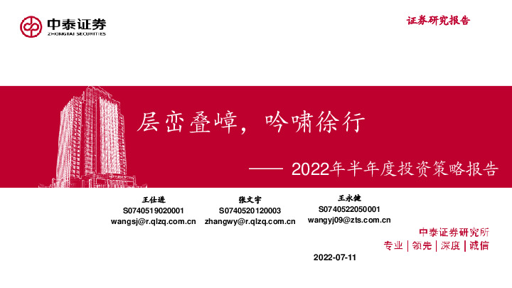 2022年半年度投资策略报告：层峦叠嶂，吟啸徐行
