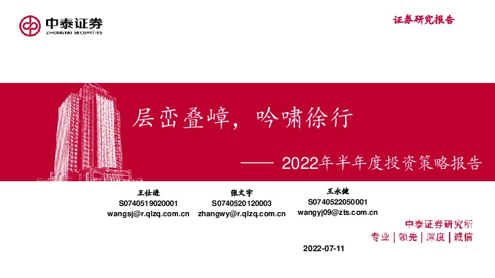 2022年半年度投资策略报告：层峦叠嶂，吟啸徐行