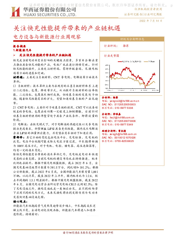 电力设备与新能源行业周观察：关注快充性能提升带来的产业链机遇