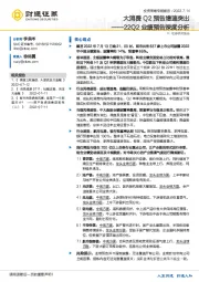 22Q2业绩预告深度分析：大消费Q2预告增速突出