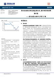 国内政策与海外之声第15期：国内流动性合理充裕基调未改，海外经济衰退预期升温