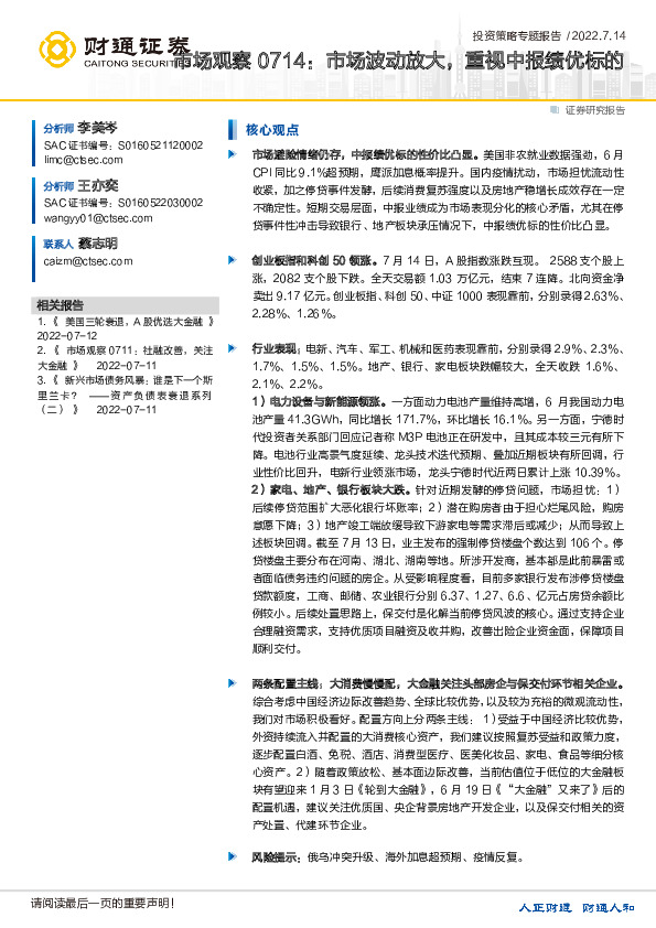 市场观察：市场波动放大，重视中报绩优标的