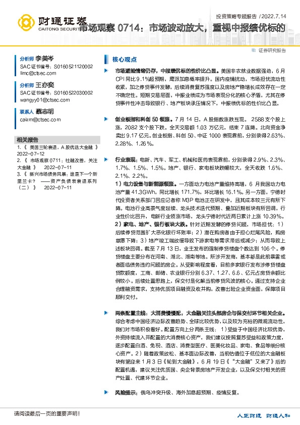 市场观察：市场波动放大，重视中报绩优标的