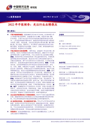 2022年中报预告：关注行业业绩拐点