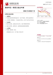 国联研究一周重点报告回顾