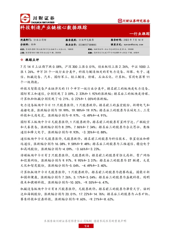 科技制造产业链核心数据跟踪