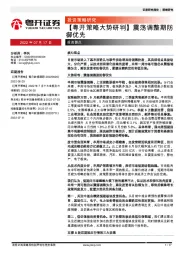 【粤开策略大势研判】震荡调整期防御优先