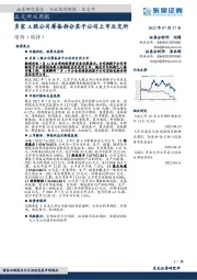 北交所双周报:多家A股公司筹备拆分其子公司上市北交所
